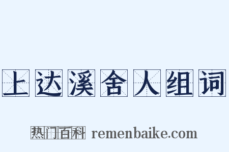 上达溪舍人组词是什么意思的图片